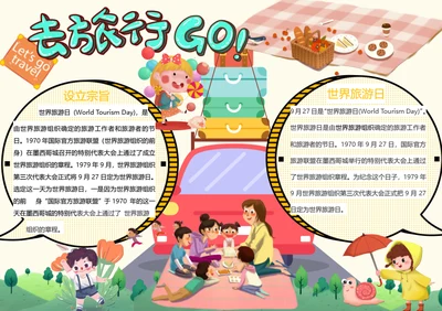 世界旅游日word小报