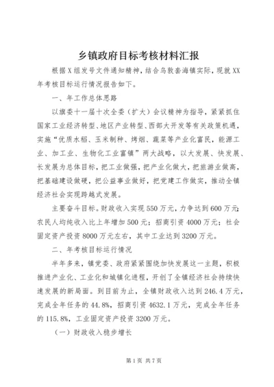 乡镇政府目标考核材料汇报.docx