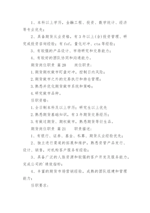 期货岗位职责_1.docx