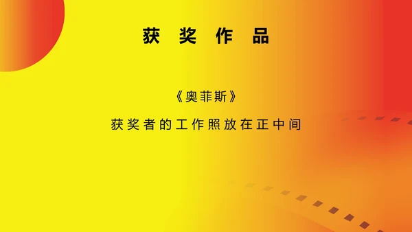 黄色简约风大学生电影节颁奖典礼主持PPT模板