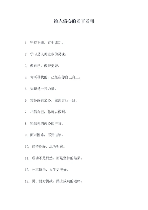 给人信心的名言名句