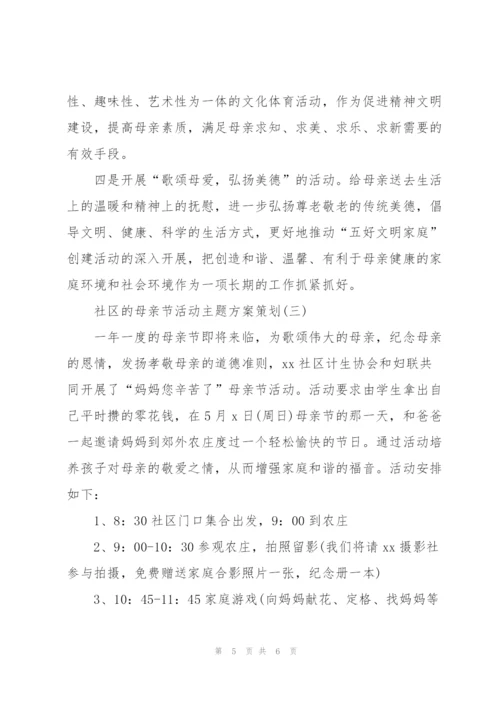 社区的母亲节活动主题方案策划.docx