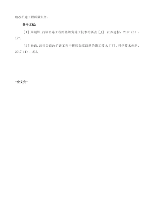 基于公路路基加宽施工技术分析.docx