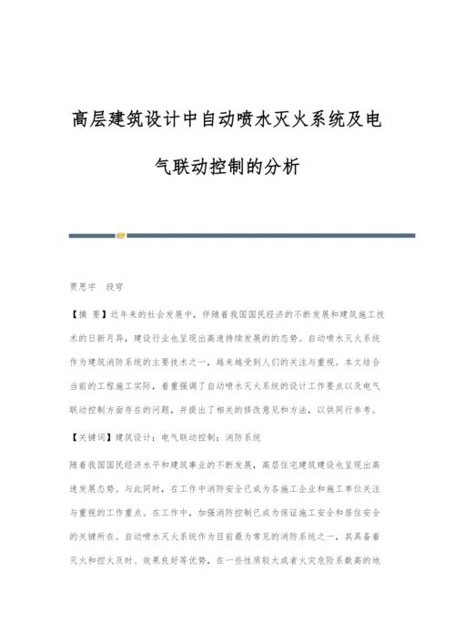 高层建筑设计中自动喷水灭火系统及电气联动控制的分析.docx