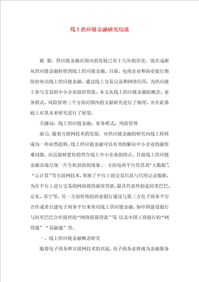 线上供应链金融研究综述