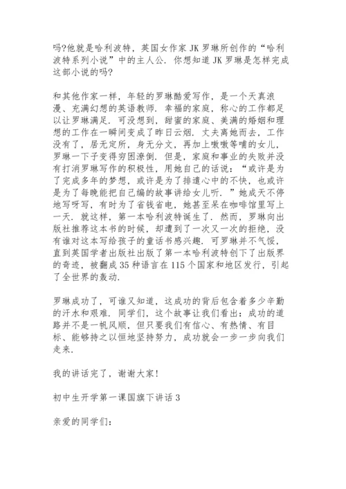 初中生开学第一课国旗下讲话5篇.docx