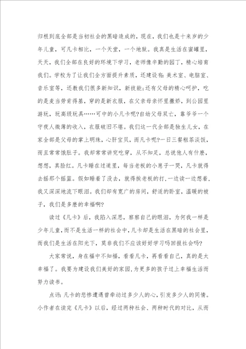 2021年大学生凡卡读后感600字三篇