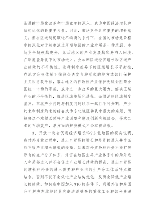 东北地区经济结构的演进与挑战论文.docx