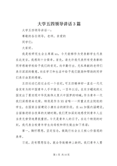 大学五四领导讲话3篇.docx