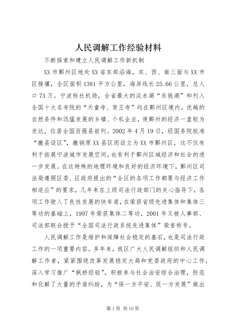 人民调解工作经验材料精编.docx