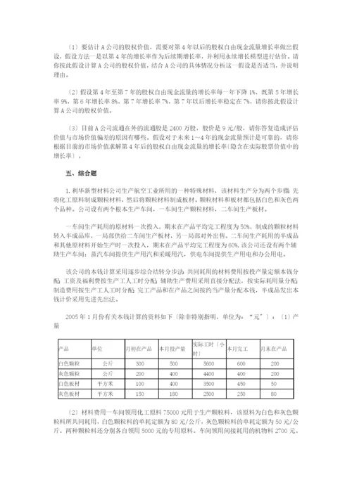 《财务成本管理》考试试题及答案.docx