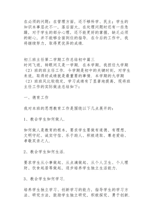 初三班主任第二学期工作总结初中.docx