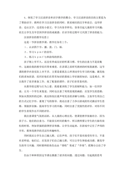 汉语拼音的教学反思7篇.docx