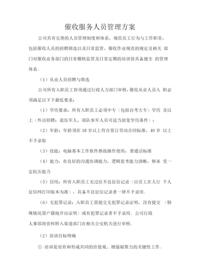 催收服务人员管理方案.docx