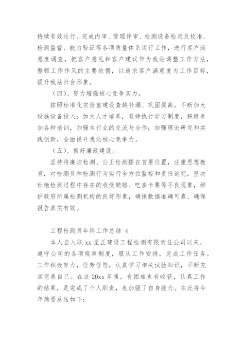 工程检测员年终工作总结_2.docx