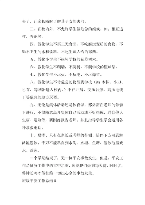班级安全工作总结合集15篇