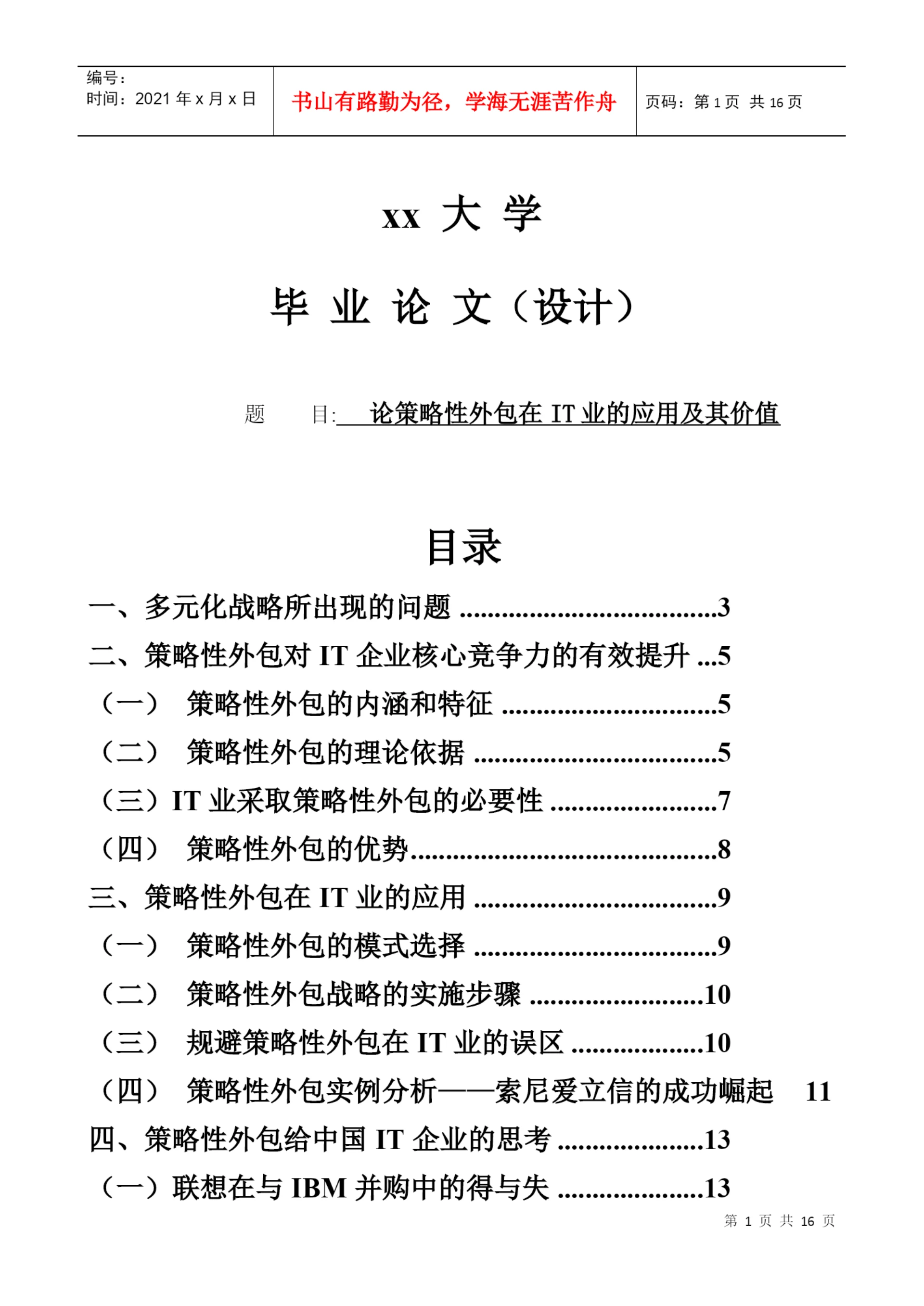 毕业论文（设计）策略性外包在it业的应用及其价值.docx