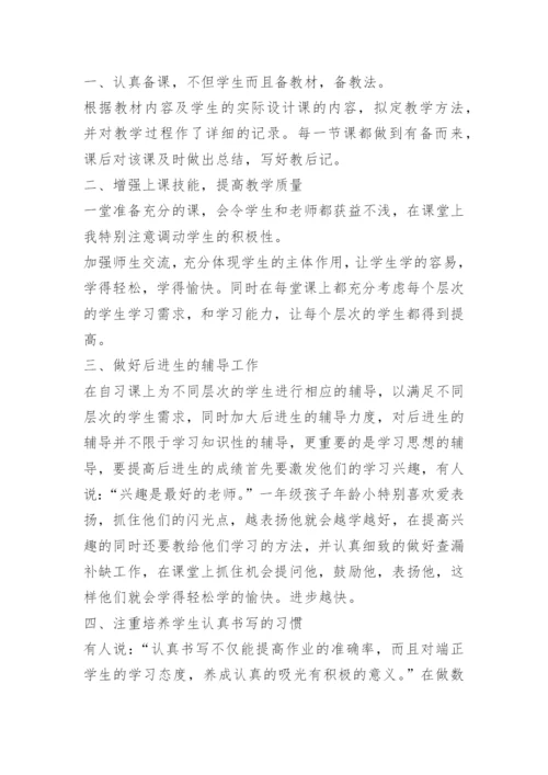 一年级数学工作总结第二学期.docx