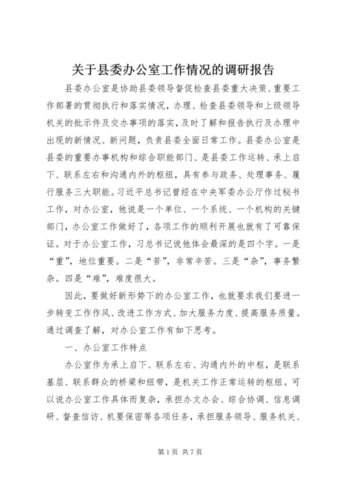 关于县委办公室工作情况的调研报告.docx