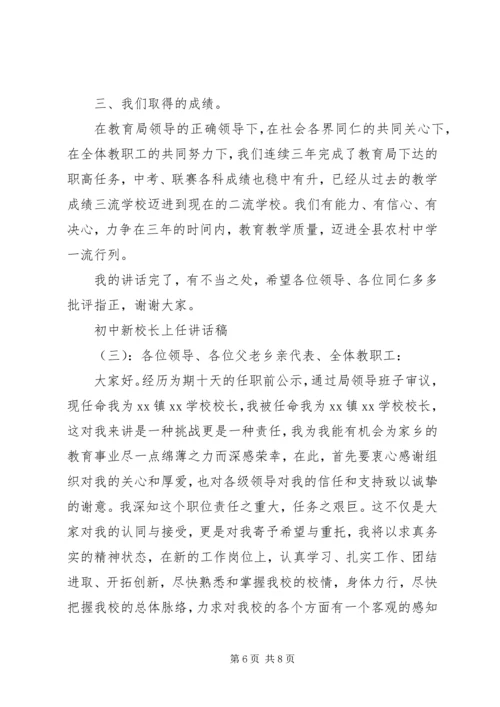 初中新校长上任讲话稿.docx