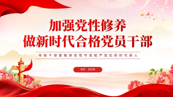 红色党建党风廉政从严治党党性修养党课课件PPT