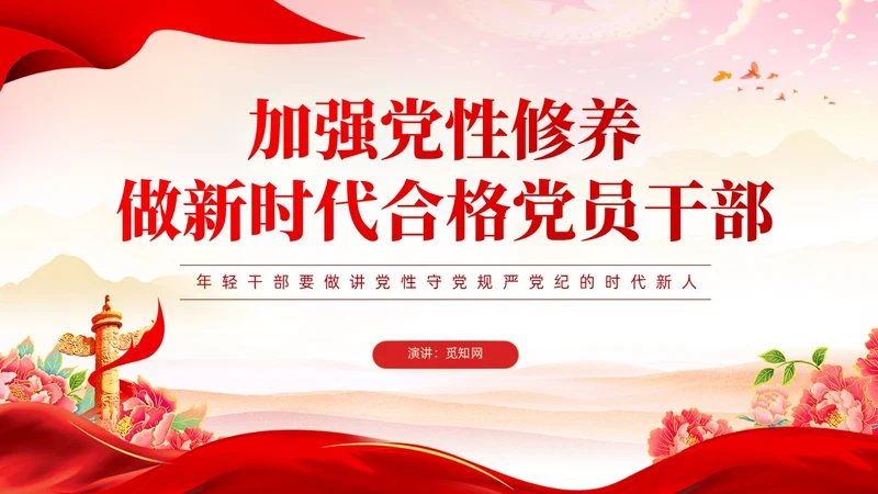 红色党建党风廉政从严治党党性修养党课课件PPT