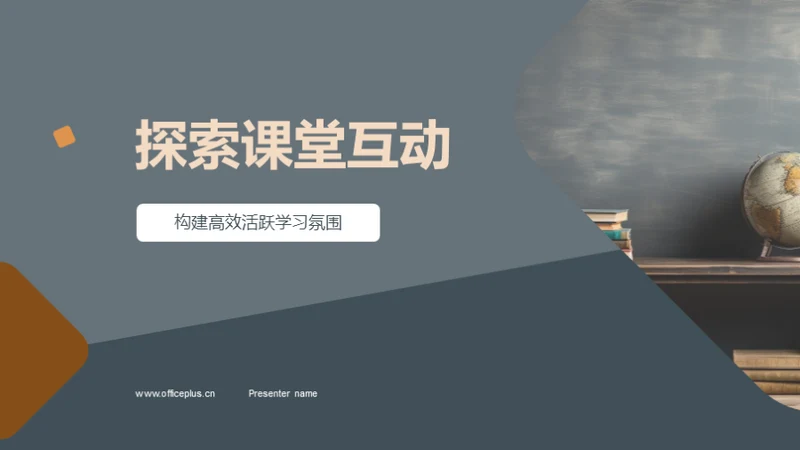 探索课堂互动