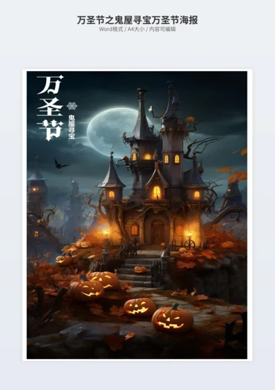 万圣节之鬼屋寻宝万圣节海报