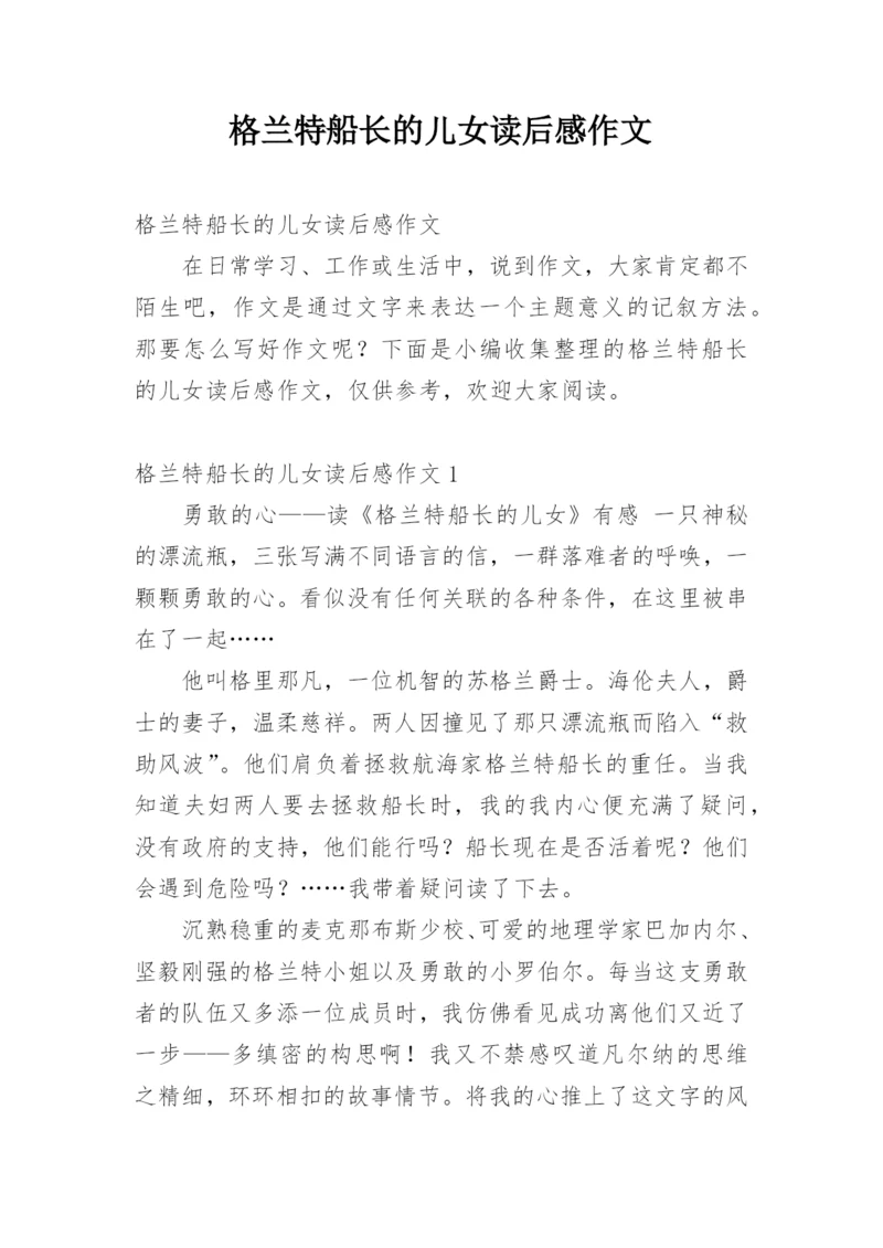 格兰特船长的儿女读后感作文.docx