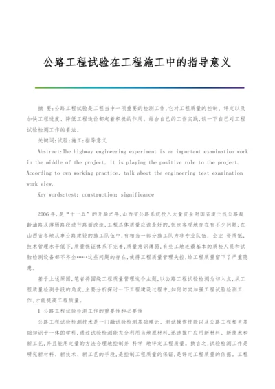 公路工程试验在工程施工中的指导意义.docx