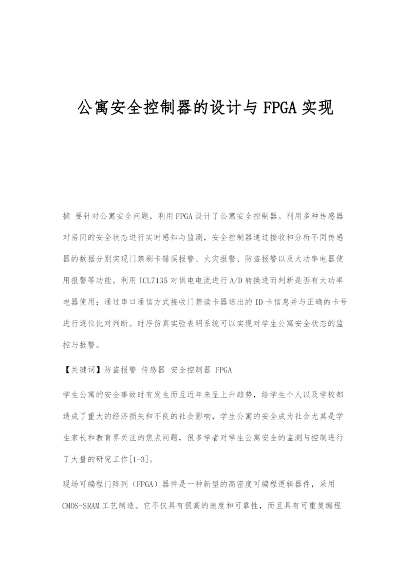 公寓安全控制器的设计与FPGA实现.docx