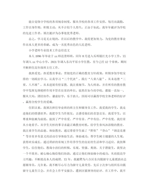 精编之小学教师专业技术工作参考总结范文「5篇」.docx