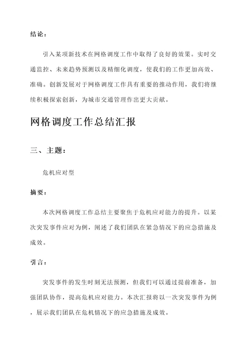 网格调度工作总结汇报