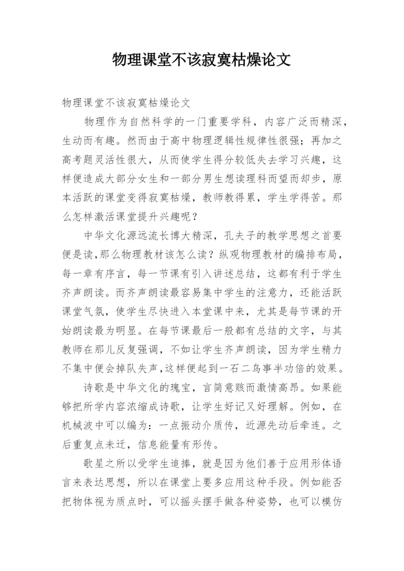 物理课堂不该寂寞枯燥论文.docx