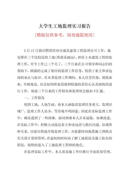 大学生工地监理实习报告