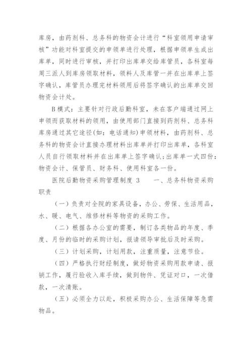 医院后勤物资采购管理制度.docx