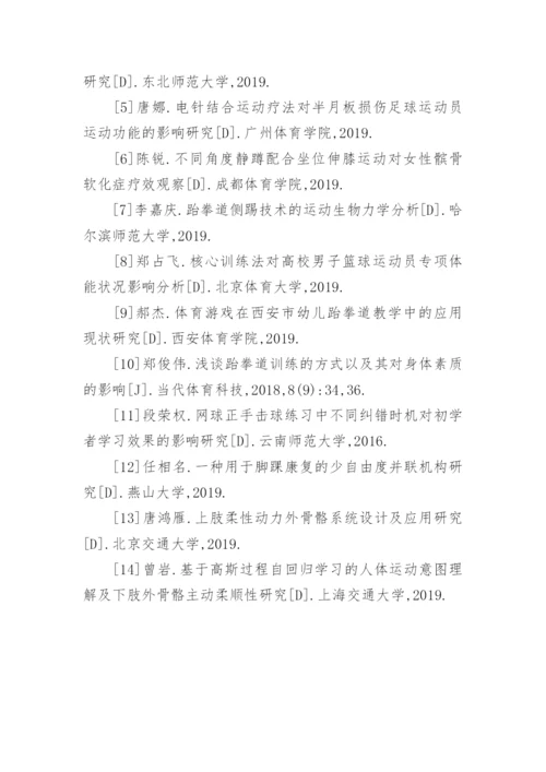 运动生物力学角度膝关节损伤对跆拳道运动员的影响论文.docx