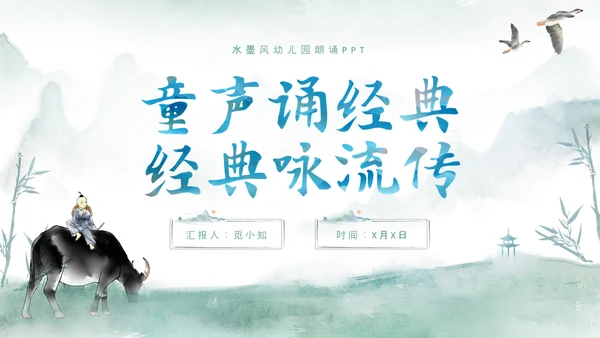 水墨背景古风幼儿园朗诵诗词朗诵学生PPT