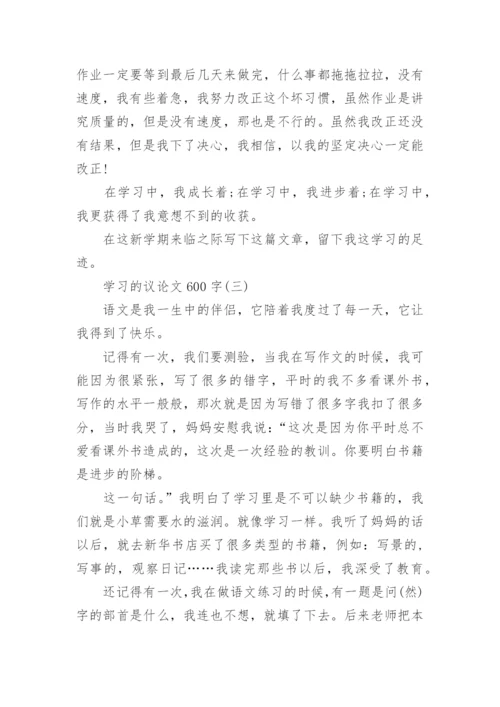 关于学习的议论文600字.docx