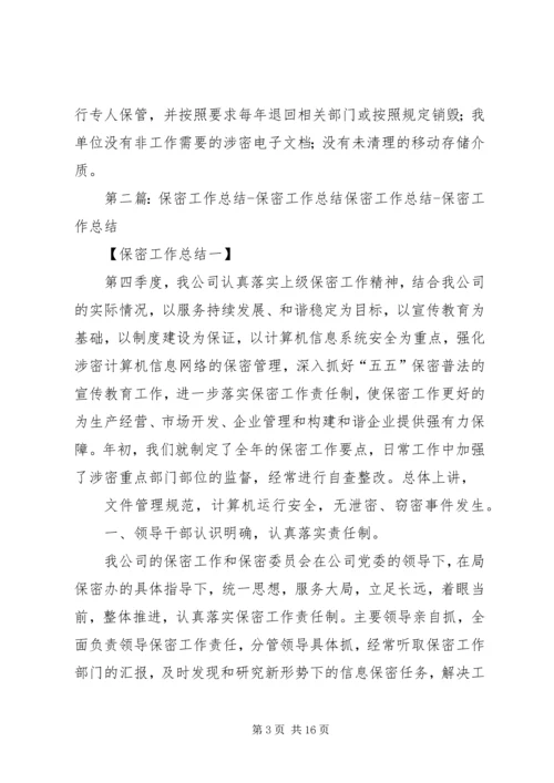 保密工作总结报告.docx