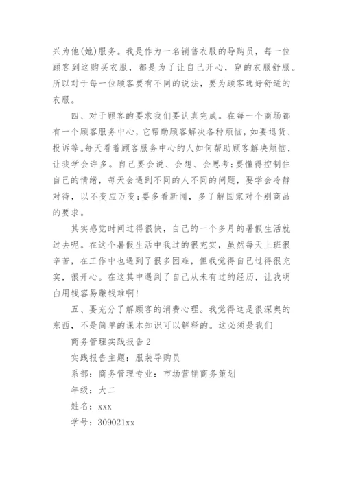 商务管理实践报告.docx