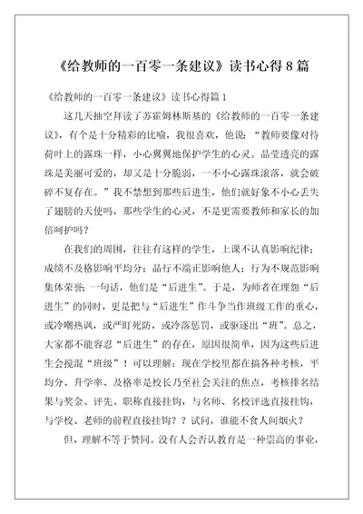 给教师的一百零一条建议读书心得8篇