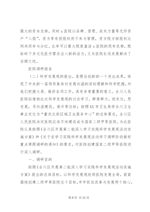 医院调研报告范例.docx