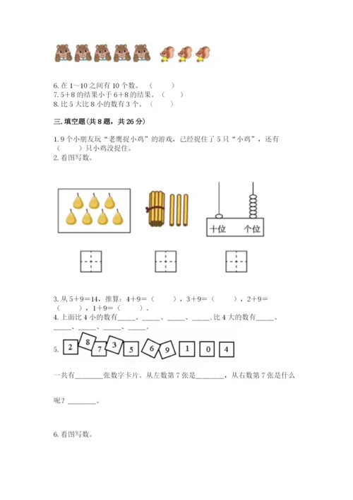 一年级上册数学期末测试卷及参考答案1套.docx