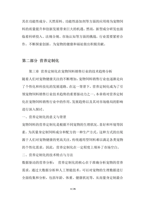 宠物饲料销售行业技术趋势分析.docx