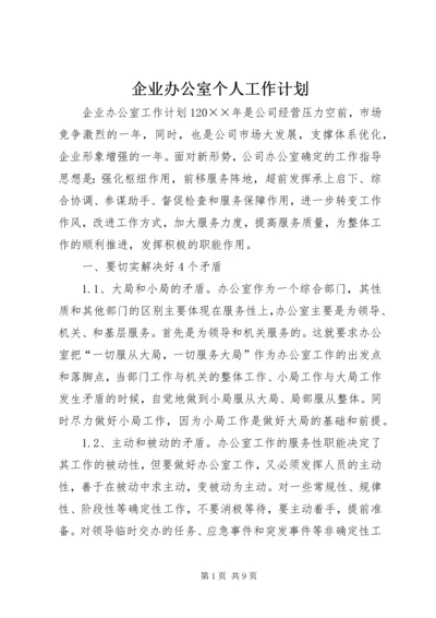 企业办公室个人工作计划.docx