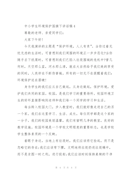 中小学生环境保护国旗下讲话稿5篇.docx