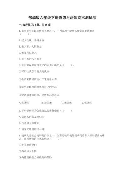 部编版六年级下册道德与法治期末测试卷实验班.docx