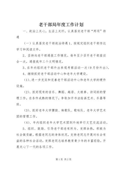 老干部局年度工作计划 (2).docx