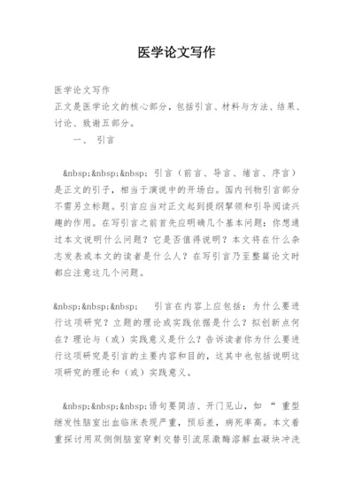 医学论文写作精编.docx